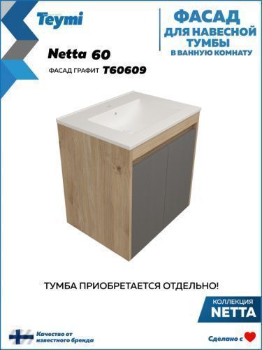 Фасад для тумбы под раковину Teymi Netta T60609 28х2х53 цвет графит