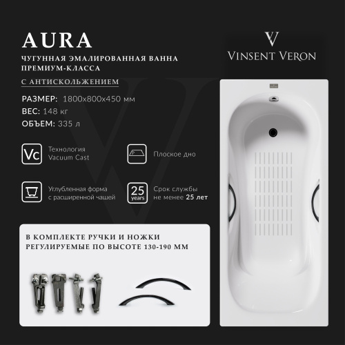 Ванна чугунная Vinsent Veron Aura VAU1808045H/VH0015BL-AS 180х80 пристенная прямоугольная с ножками с ручками