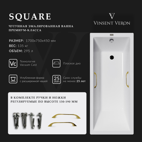 Ванна чугунная Vinsent Veron Square VSQ1707545H/VH0012GD 170х75 пристенная прямоугольная с ножками с ручками