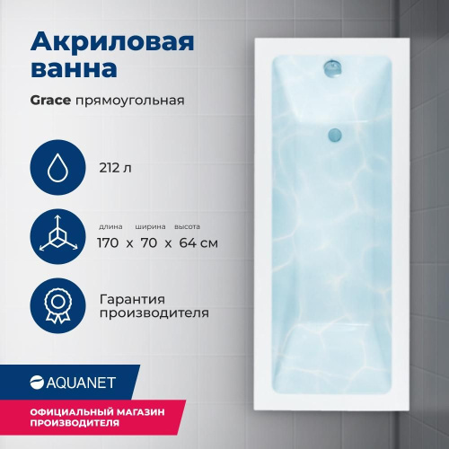 Ванна акриловая Aquanet Grace 312653 170х70 встраиваемая/пристенная прямоугольная