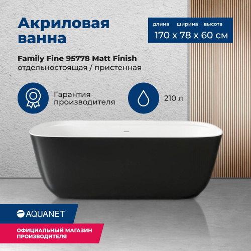 Ванна акриловая Aquanet Family 95778-MW-MB 170х78 отдельностоящая/пристенная овальная