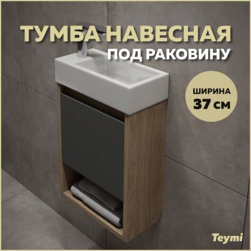 Тумба под раковину Teymi Nura T60536 36х18х48 подвесная цвет дуб/графит