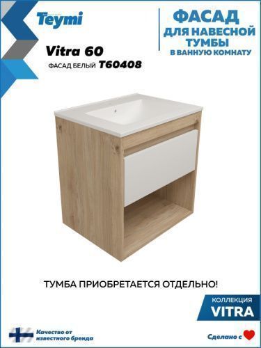 Фасад для тумбы под раковину Teymi Vitra T60408 57х2х23 цвет белый