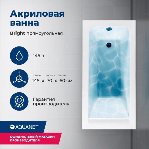 Ванна акриловая Aquanet Bright 239668 145х70 встраиваемая/пристенная прямоугольная