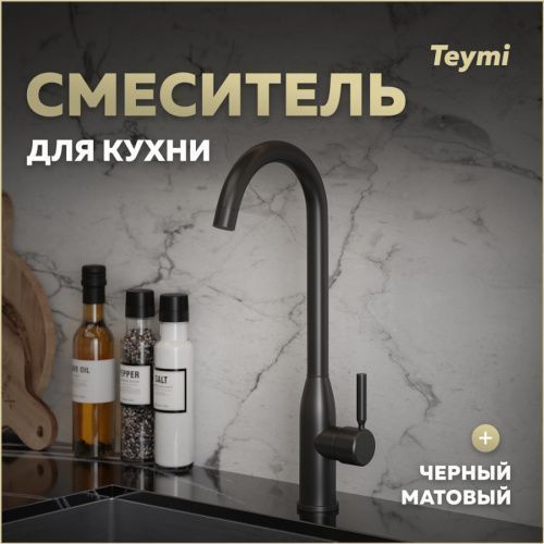 Смеситель для кухни Teymi T10224 на мойку черный