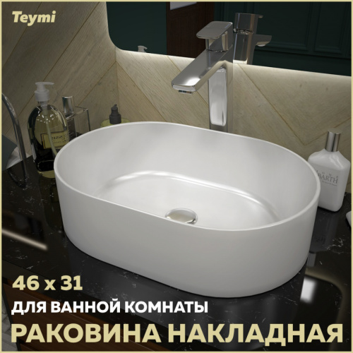 Раковина Teymi Iva 46 см T50606 накладная цвет белый