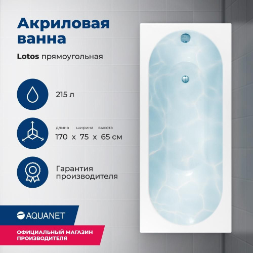 Ванна акриловая Aquanet Lotos 311882 170х75 встраиваемая/пристенная прямоугольная