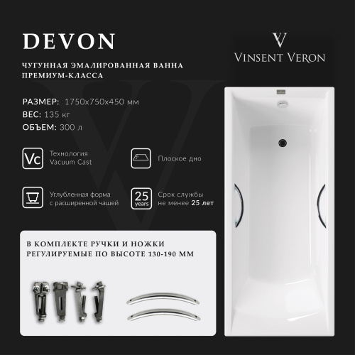 Ванна чугунная Vinsent Veron Devon VDV1757545H/E60327CH 175х75 пристенная прямоугольная с ножками с ручками