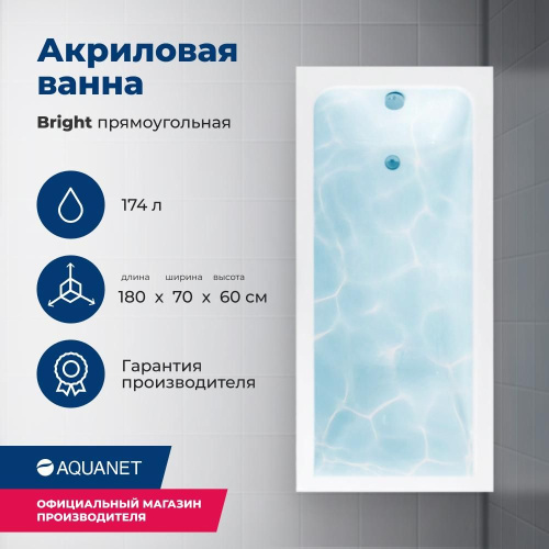 Ванна акриловая Aquanet Bright 00216662 180x70 встраиваемая/пристенная прямоугольная