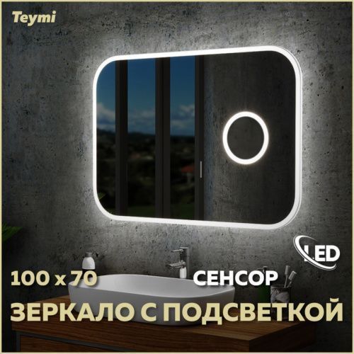 Зеркало в ванную Teymi Solli Cosmetic T20210IRU 100х70