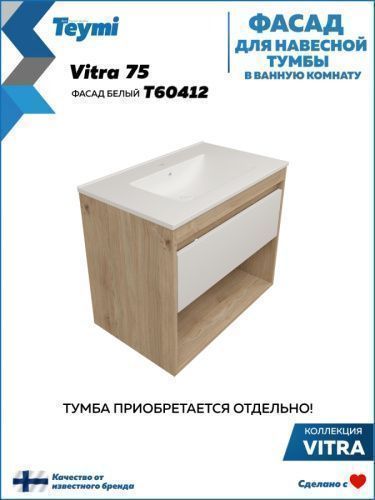 Фасад для тумбы под раковину Teymi Vitra T60412 72х2х23 цвет белый