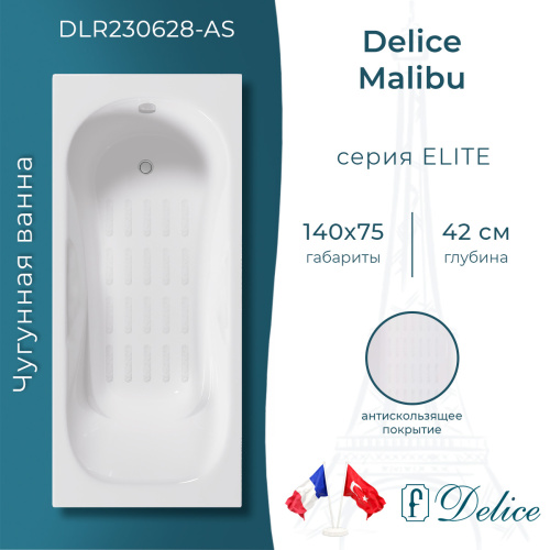 Ванна чугунная Delice Malibu DLR230628-AS 140х75 пристенная прямоугольная без ножек с антискользящим покрытием