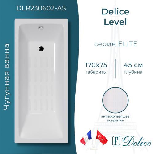 Ванна чугунная Delice Level DLR230602-AS 170х75 пристенная прямоугольная без ножек с антискользящим покрытием