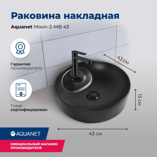 Раковина керамическая Aquanet Moon MOON-2-MB 43х43 накладная цвет черный