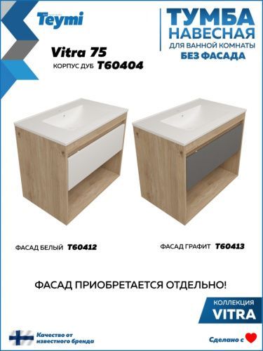 Тумба под раковину Teymi Vitra T60404 75х46х50 подвесная цвет дуб
