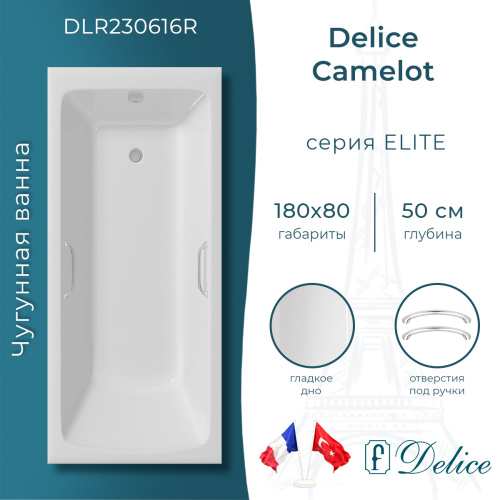 Ванна чугунная Delice Camelot DLR230616R 180х80 пристенная прямоугольная без ножек с отверстиями под ручки