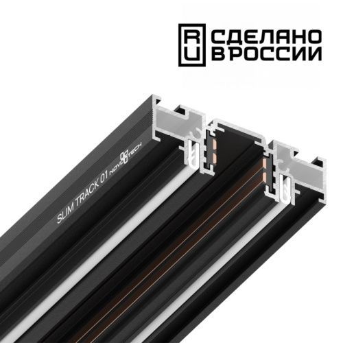 Шинопровод Novotech Flum (Флум) 135180