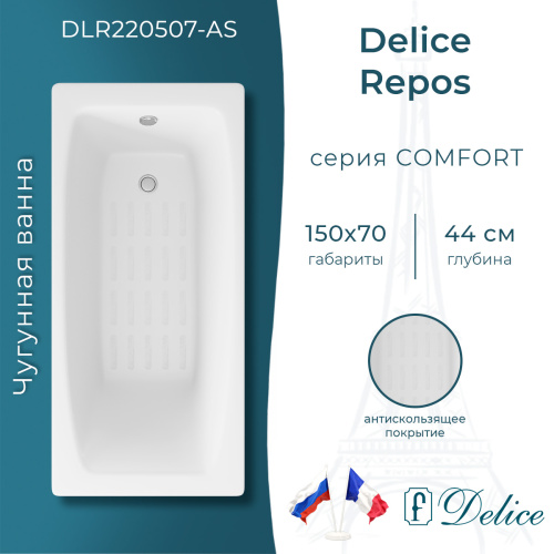 Ванна чугунная Delice Repos DLR220507-AS 150х70 пристенная прямоугольная без ножек с антискользящим покрытием