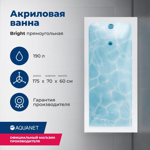 Ванна акриловая Aquanet Bright 00273795 175x70 встраиваемая/пристенная прямоугольная