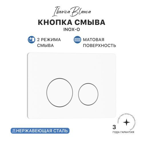 Клавиша смыва механическая Iberica Blanca INOX-O IB.B081.001.000 цвет белый