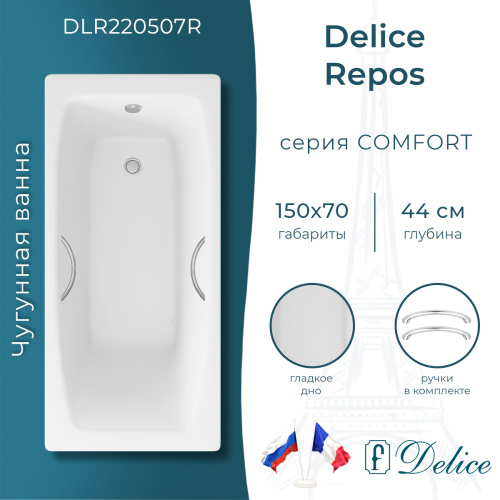 Ванна чугунная Delice Repos DLR220507R 150х70 пристенная прямоугольная без ножек с ручками