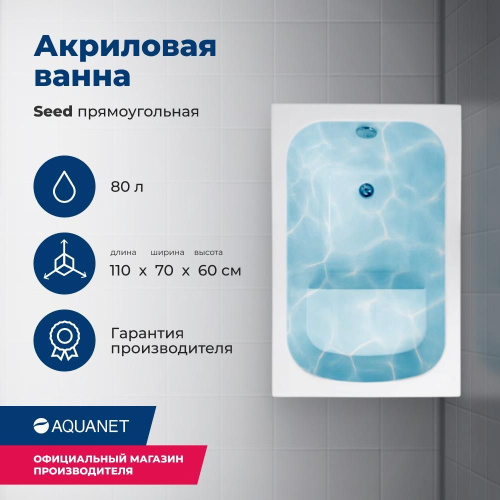 Ванна акриловая Aquanet Seed 00246173 110x70 встраиваемая/пристенная прямоугольная