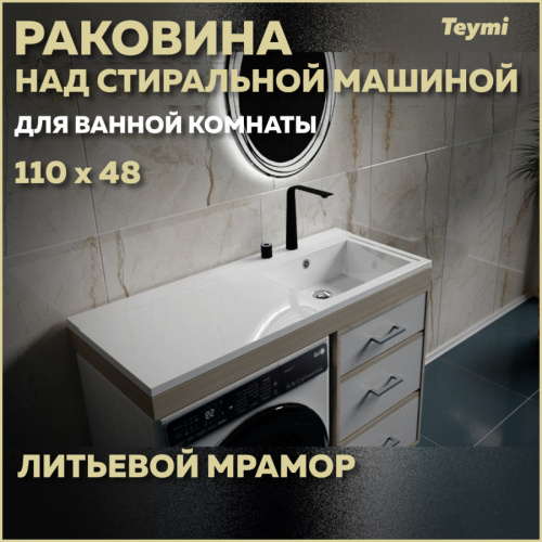 Раковина из литьевого мрамора Teymi Helmi T50306 110х48 над стиральной машиной цвет белый