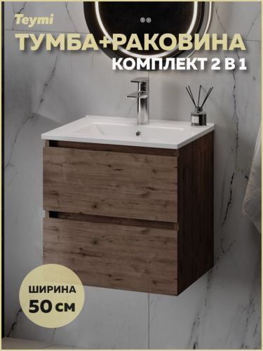 Тумба с раковиной Teymi Laina F16037 50х46х50 подвесная