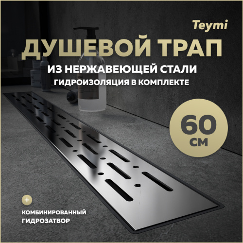 Душевой лоток Teymi Helmi T90336 в пол