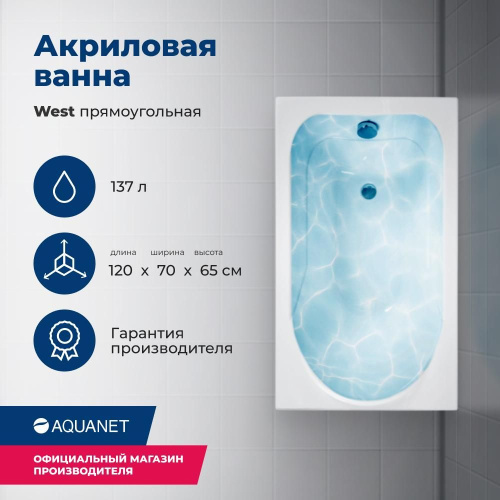Ванна акриловая Aquanet West 00205558 120x70 встраиваемая/пристенная прямоугольная