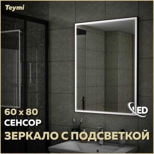 Зеркало в ванную Teymi Helmi Black Edition T20303IR 60х80