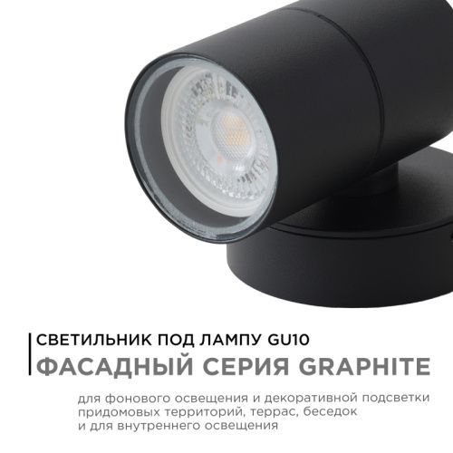 Уличный настенный светильник Apeyron Graphite (Грапхите) 11-116