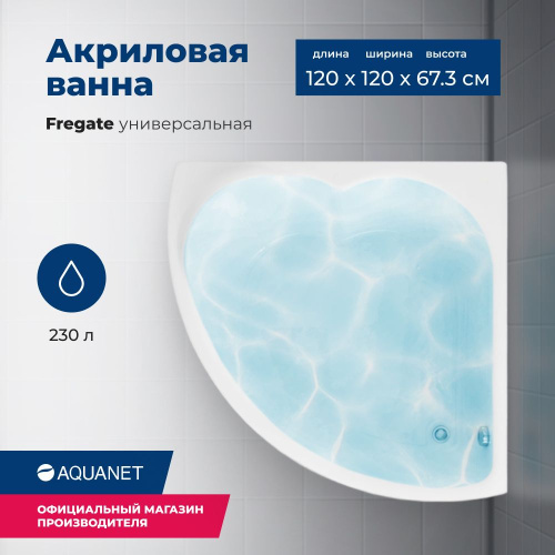 Ванна акриловая Aquanet Fregate 205488 120х120 встраиваемая/пристенная четверть круга