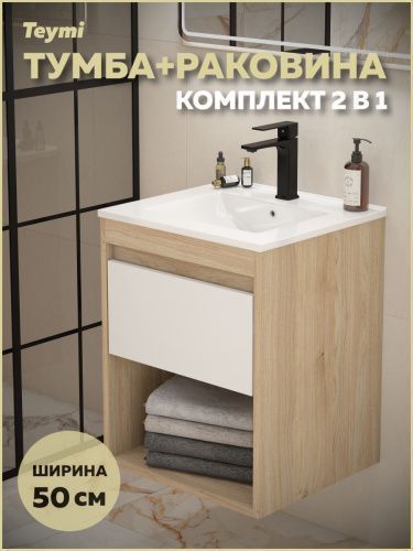 Тумба с раковиной Teymi Vitra F15919 50х46х50 подвесная