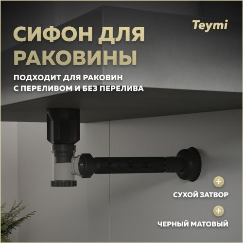 Сифон Teymi Nura T140011