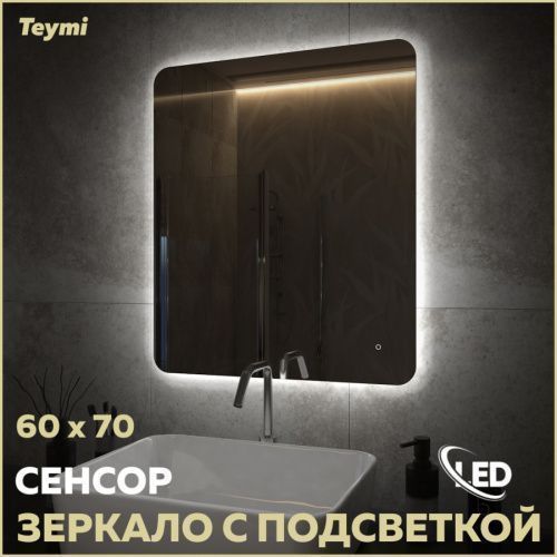 Зеркало в ванную Teymi Solli Oreol Pro T20258 60х70