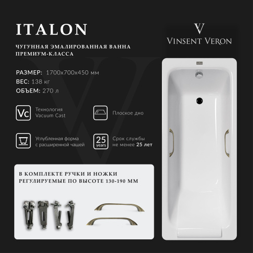 Ванна чугунная Vinsent Veron Italon VIT1707045H/VH0012BR 170х70 пристенная прямоугольная с ножками с ручками