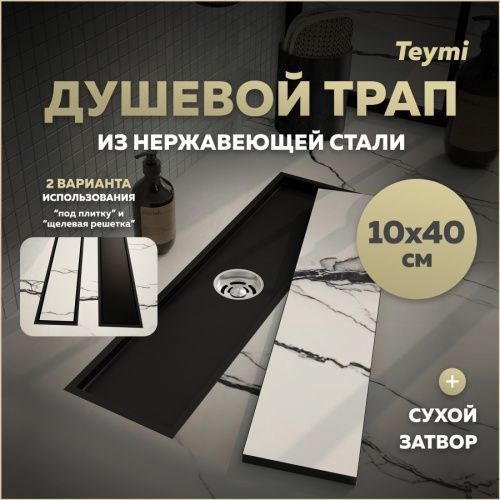 Душевой лоток Teymi Aina T90354 в пол