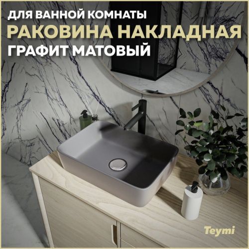 Раковина из сантехнического фарфора Teymi Helmi T50292 48х37 накладная цвет серый без отверстий под смеситель