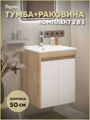 Тумба с раковиной Teymi Netta F15929 50х46х62 подвесная
