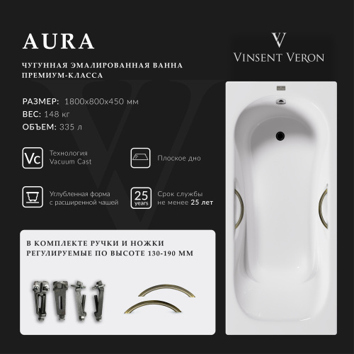 Ванна чугунная Vinsent Veron Aura VAU1808045H/VH0015BR 180х80 пристенная прямоугольная с ножками с ручками