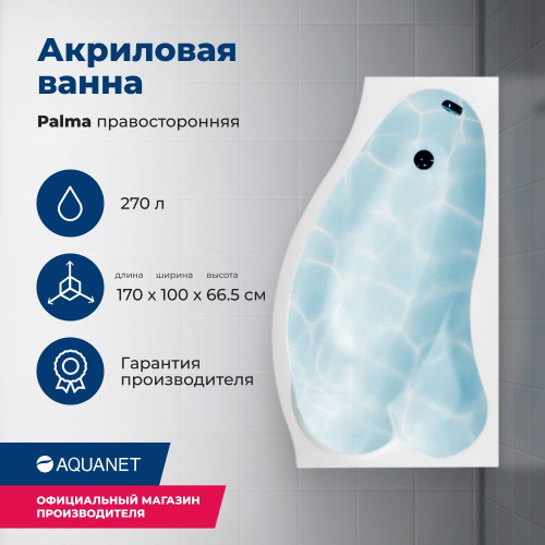 Ванна акриловая Aquanet Palma 00205537 170x90/60 встраиваемая/пристенная асимметричная