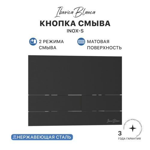 Клавиша смыва механическая Iberica Blanca INOX-S IB.B016.04 цвет черный