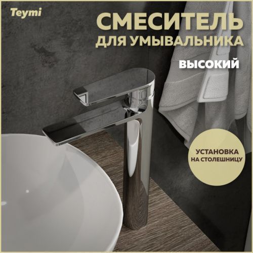 Смеситель Teymi Ellie T10208 на раковину хром