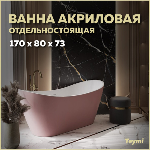 Ванна акриловая Teymi Ellie T130117 170х79,5 отдельностоящая овальная