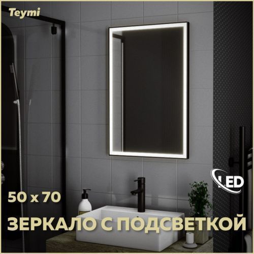 Зеркало в ванную Teymi Helmi Black Edition T20302 50х70