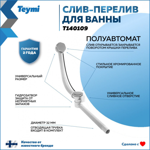 Слив-перелив Teymi T140109