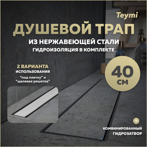 Душевой лоток Teymi Aina T90004 в пол
