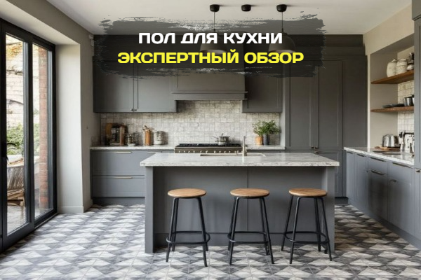 Пол для кухни: какой материал подойдёт лучше всего