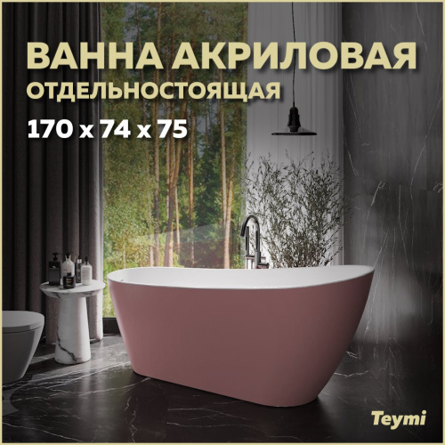 Ванна акриловая Teymi Solli T130108 170х74 отдельностоящая овальная